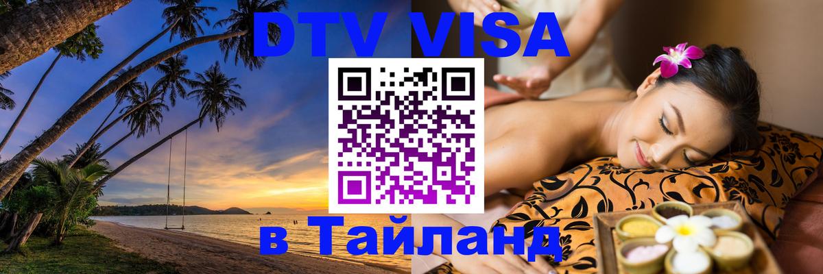 Оформить DTV визу в Тайланд 