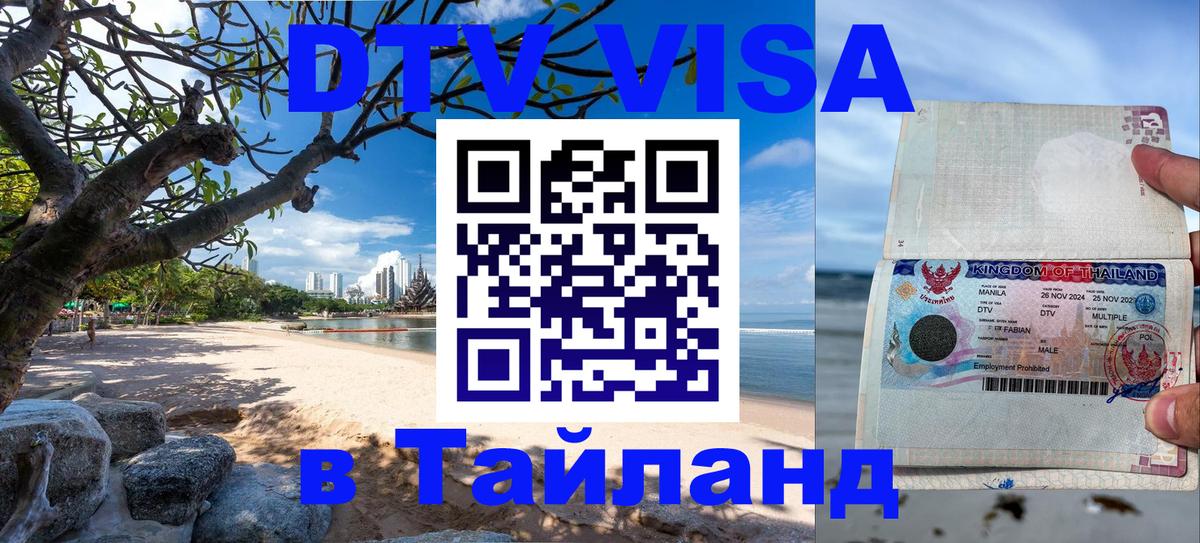 Стоимость и условия DTV визы — оформление в Таиланд под ключ - Самара 