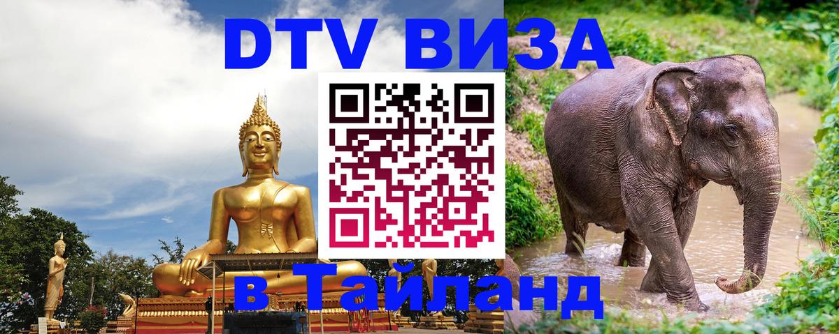 ДТВ VISA Тайланд для фрилансеров 